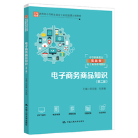 电子商务商品知识(第二版)(中等职业教育专业技能课立项教材;中等职业教育实战型电子商务系列教材)