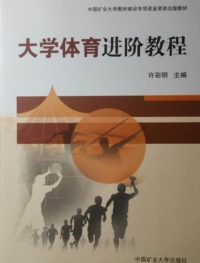 大学体育进阶教程