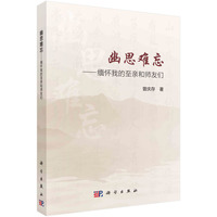 幽思难忘——缅怀我的至亲师友们