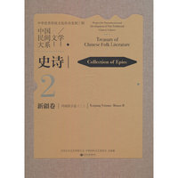 中国民间文学大系·史诗·新疆卷·玛纳斯分卷（二）