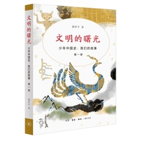 文明的曙光（少年中国史：我们的故事 第一册）