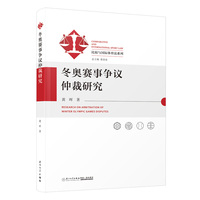 冬奥赛事争议仲裁研究