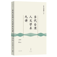当代台湾人文学术九讲：1950—2010（读懂60年来台湾社会所思所想）