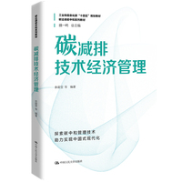 碳减排技术经济管理(碳达峰碳中和系列教材)