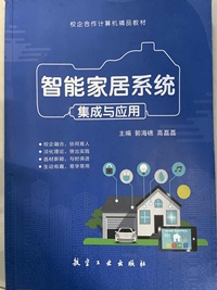 智能家居系统集成与应用