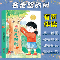 孩子喜欢看的童话系列 会走路的树(冰心奖获奖作家 冰心奖获奖作家）带音频精装硬壳绘本亲子阅读故事书儿童启蒙早教图画书籍3-6岁幼儿启蒙绘本亲子睡前故事书