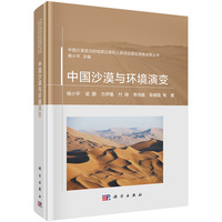 中国沙漠与环境演变杨小平9787030789150科学出版社