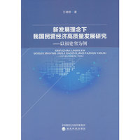 新发展理念下我国民营经济高质量发展研究---以福建省为例