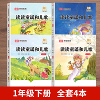 快乐读书吧 一年级下册全套大字注音版全彩插图版  读读童谣和儿歌（共4本）  小学生老师推荐课外阅读人教版语文教材同步