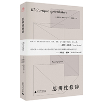 纯粹·思辨性修辞