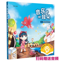 音乐的耳朵--畅游童话世界 扫码附赠音频 李瑾 编著