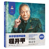 科学家精神画传程开甲 : 中国的核司令