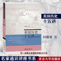 美国历史十五讲（第三版）名家通识讲座书系