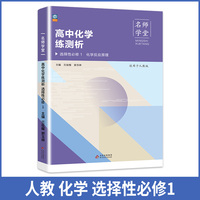 高中化学练测析 人教选择性必修1高二 名师学堂 必刷题教辅讲解资料书新教材新高考练习册
