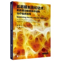 肌筋膜系统松动术：肌筋膜功能障碍评估和治疗临床指导