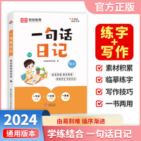 【荣恒】新版小学生一句话日记一二三四五六年级小学通用语文练字帖优美句子积累大全作文写作技巧专项训练看图写话每日一练周记日记练字本