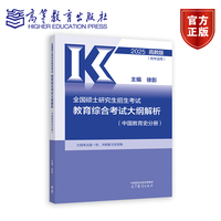 全国硕士研究生招生考试教育专业学位硕士教育综合大纲解析（全4册）
