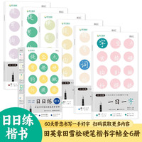 日日练:田英章田雪松硬笔楷书字帖全6册 扫码书法精讲笔顺动图 初学者成人入门控笔训练笔画笔顺硬笔书法正楷速成字帖
