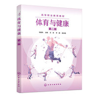 体育与健康（毛春风）（第二版）