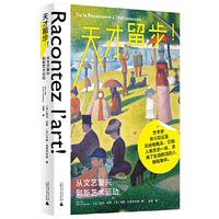 天才留步！——从文艺复兴到新艺术运动（一本关于艺术天才的鲜活故事集，聚焦艺术史的高光时刻！）