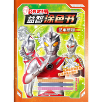 经典奥特曼.益智涂色书：艺术感知