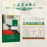 小说家的散文：和虚构的人物为伴