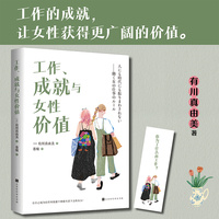 工作、成就与女性价值