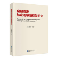 金融稳定与宏观审慎框架研究