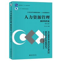 人力资源管理：技术与方法(第二版)