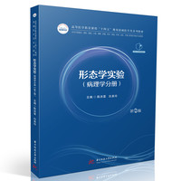 形态学实验（病理学分册）（第2版）