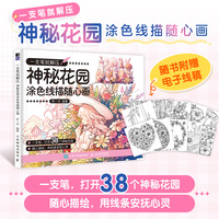 一支笔就解压  神秘花园涂色线描随心画