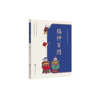 图案里的中国故事·福神百图
