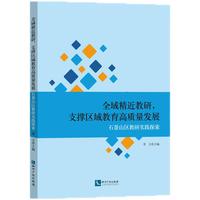 全域精近教研，支撑区域教育高质量发展——石景山区教研实践探索