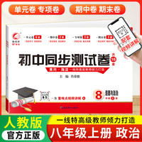 初中同步测试卷政治八年级上册人教版试卷测试卷初二8上学期政治rj同步月考期中期末冲刺复习资料