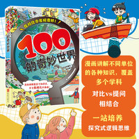 100的奇妙世界
