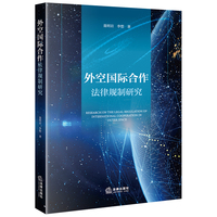 外空国际合作法律规制研究