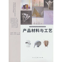 产品材料与工艺