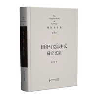 第8卷 国外马克思主义研究文集