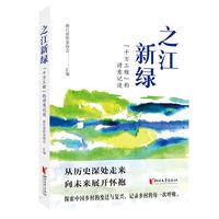 之江新绿：“千万工程”的诗意记述