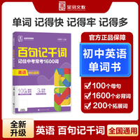 全品百句记千词 初中英语单词记忆书 100个句子记1000个英语单词