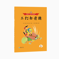 美猴王（彩绘拼音版）：三打白骨精9