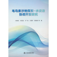 毛乌素沙地煤炭-水资源协调开发研究