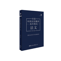 中国时政话语翻译基本规范·法文（第一版）