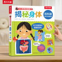 乐乐趣揭秘翻翻书 百科版-揭秘身体 3-6岁儿童启蒙认知趣味百科全书幼儿早教亲子互动科普书