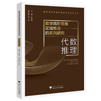 数学高阶思维区域推进的系列研究——代数推理