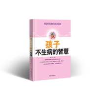 孩子不生病的智慧