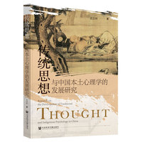 传统思想与中国本土心理学的发展研究