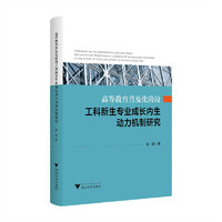 高等教育普及化阶段工科新生专业成长内生动力机制研究