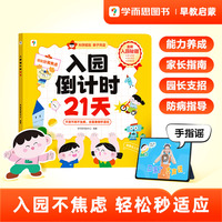 学而思 入园倒计时21天 2-4岁幼儿园入园指南 入园能力培养绘本 缓解分离焦虑 家长指南