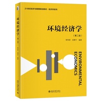 环境经济学(第二版)21世纪经济与管理规划教材·经济学系列